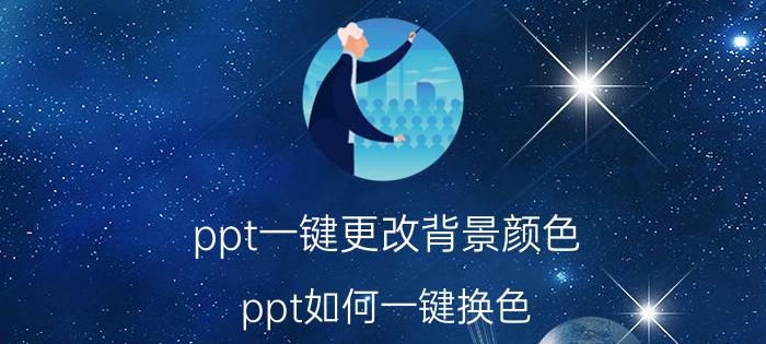 ppt一键更改背景颜色 ppt如何一键换色？